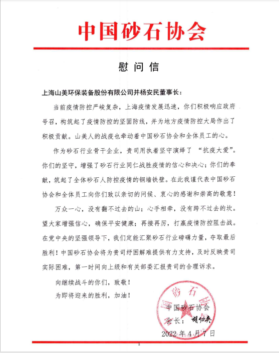 【慰問信】中國(guó)砂石協(xié)會(huì)向上海山美股份發(fā)來(lái)慰問信